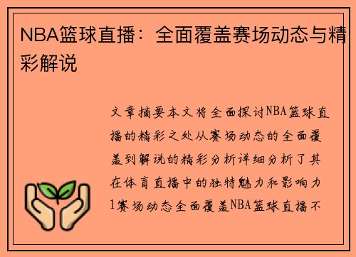NBA篮球直播：全面覆盖赛场动态与精彩解说