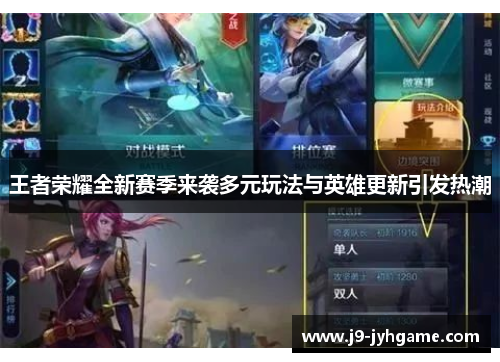 王者荣耀全新赛季来袭多元玩法与英雄更新引发热潮