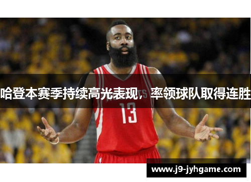 哈登本赛季持续高光表现，率领球队取得连胜