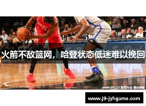 火箭不敌篮网，哈登状态低迷难以挽回