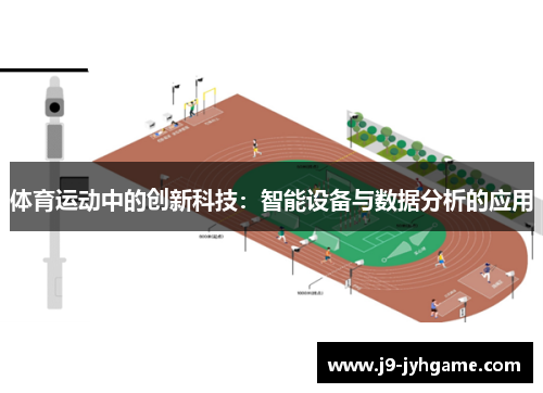 体育运动中的创新科技：智能设备与数据分析的应用