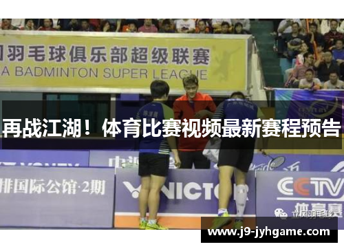 再战江湖！体育比赛视频最新赛程预告