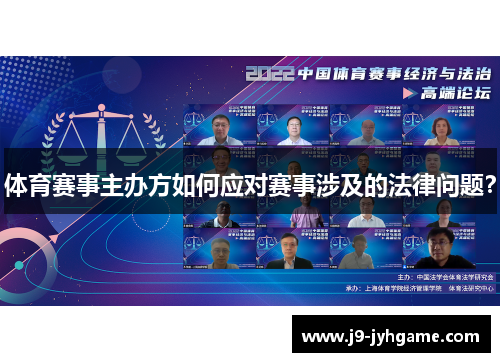 体育赛事主办方如何应对赛事涉及的法律问题？