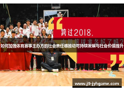 如何加强体育赛事主办方的社会责任感推动可持续发展与社会价值提升