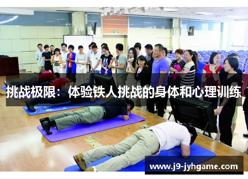 挑战极限：体验铁人挑战的身体和心理训练