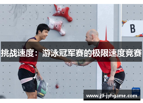 挑战速度：游泳冠军赛的极限速度竞赛