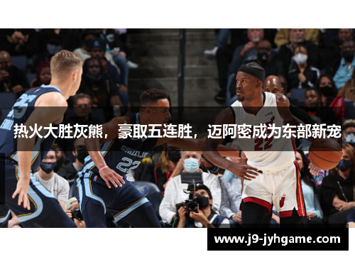 热火大胜灰熊，豪取五连胜，迈阿密成为东部新宠