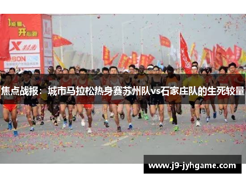 焦点战报：城市马拉松热身赛苏州队vs石家庄队的生死较量