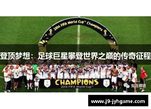 登顶梦想：足球巨星攀登世界之巅的传奇征程