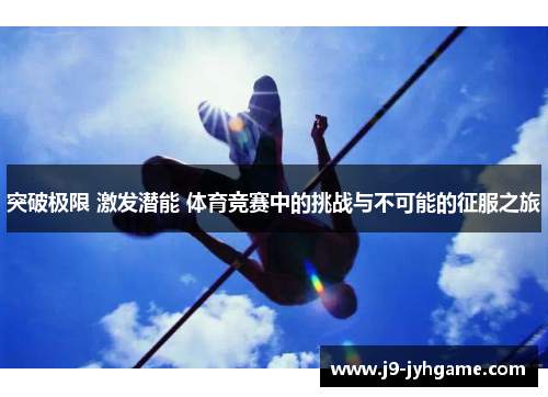 突破极限 激发潜能 体育竞赛中的挑战与不可能的征服之旅