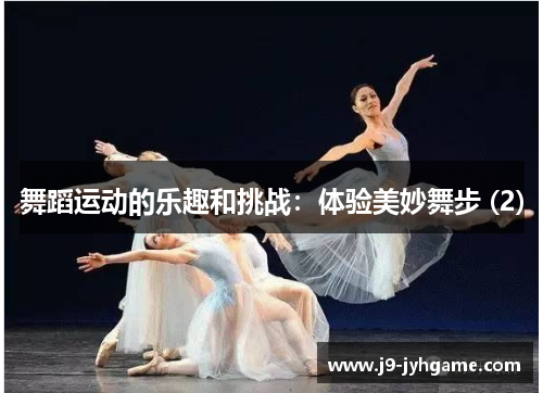 舞蹈运动的乐趣和挑战：体验美妙舞步 (2)