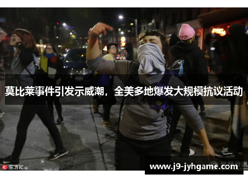 莫比莱事件引发示威潮，全美多地爆发大规模抗议活动