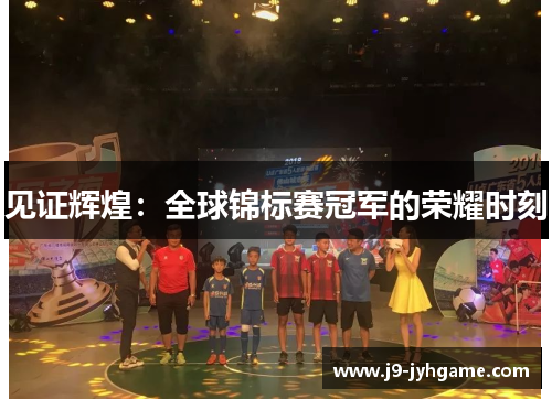 见证辉煌：全球锦标赛冠军的荣耀时刻