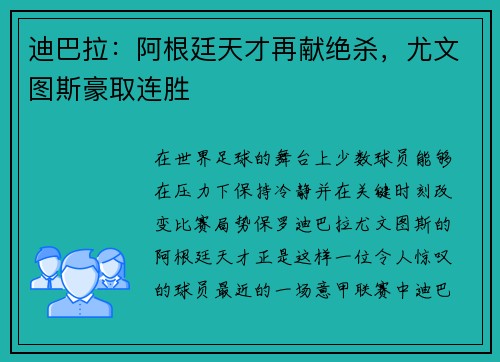 迪巴拉：阿根廷天才再献绝杀，尤文图斯豪取连胜