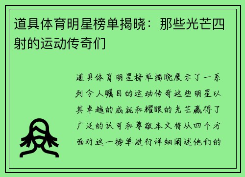 道具体育明星榜单揭晓：那些光芒四射的运动传奇们