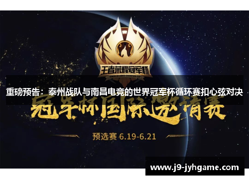 重磅预告：泰州战队与南昌电竞的世界冠军杯循环赛扣心弦对决