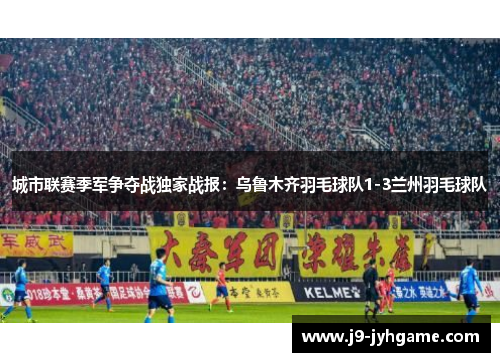 城市联赛季军争夺战独家战报：乌鲁木齐羽毛球队1-3兰州羽毛球队