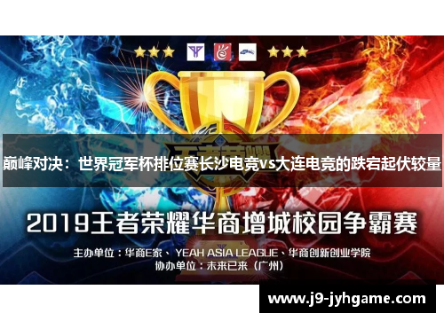 巅峰对决：世界冠军杯排位赛长沙电竞vs大连电竞的跌宕起伏较量