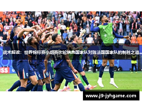 战术解读：世界锦标赛小组赛次轮瑞典国家队对阵法国国家队的制胜之道