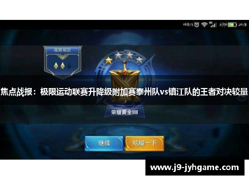 焦点战报：极限运动联赛升降级附加赛泰州队vs镇江队的王者对决较量
