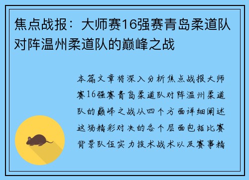 焦点战报：大师赛16强赛青岛柔道队对阵温州柔道队的巅峰之战