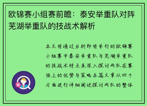 欧锦赛小组赛前瞻：泰安举重队对阵芜湖举重队的技战术解析