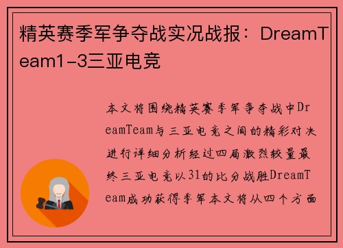 精英赛季军争夺战实况战报：DreamTeam1-3三亚电竞